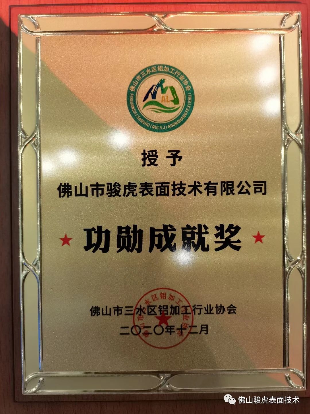 熱烈祝賀 | 佛山駿虎獲三水鋁加工行業(yè)協(xié)會兩項大獎